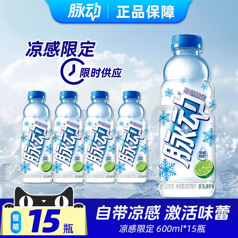 脈動涼感限青檸味飲料600ml*15瓶