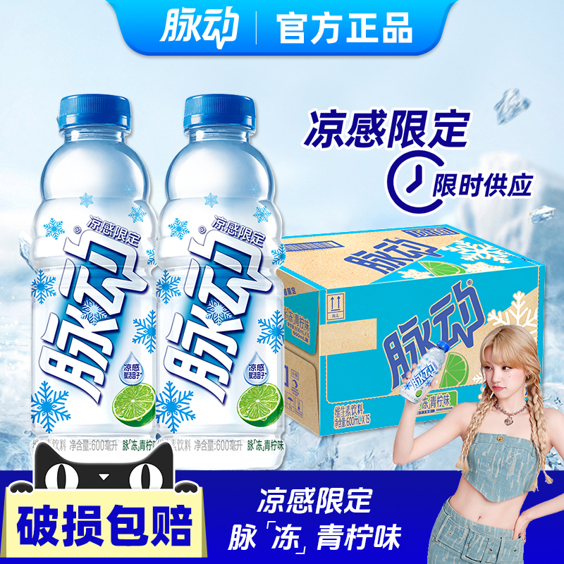 脈動限定款涼感青檸味飲料600ml