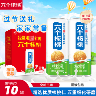 六个核桃官方旗舰店精制型核桃乳240ml*10罐整箱中老年蛋白质饮料
