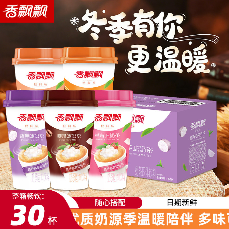 香飘飘奶茶30杯整箱批发咖啡味香芋味草莓原味经典椰果速溶冲饮,咖啡/麦片/冲饮,调味茶饮料,淘宝优惠券,粉丝福利购,淘宝优惠卷