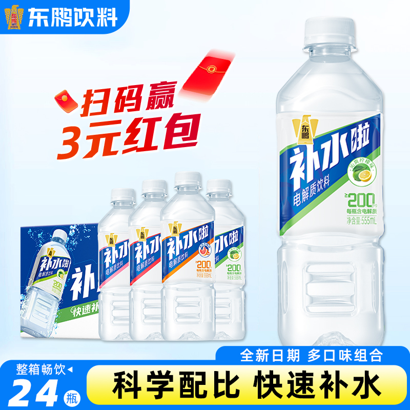 东鹏补水啦电解质水555ml特价批