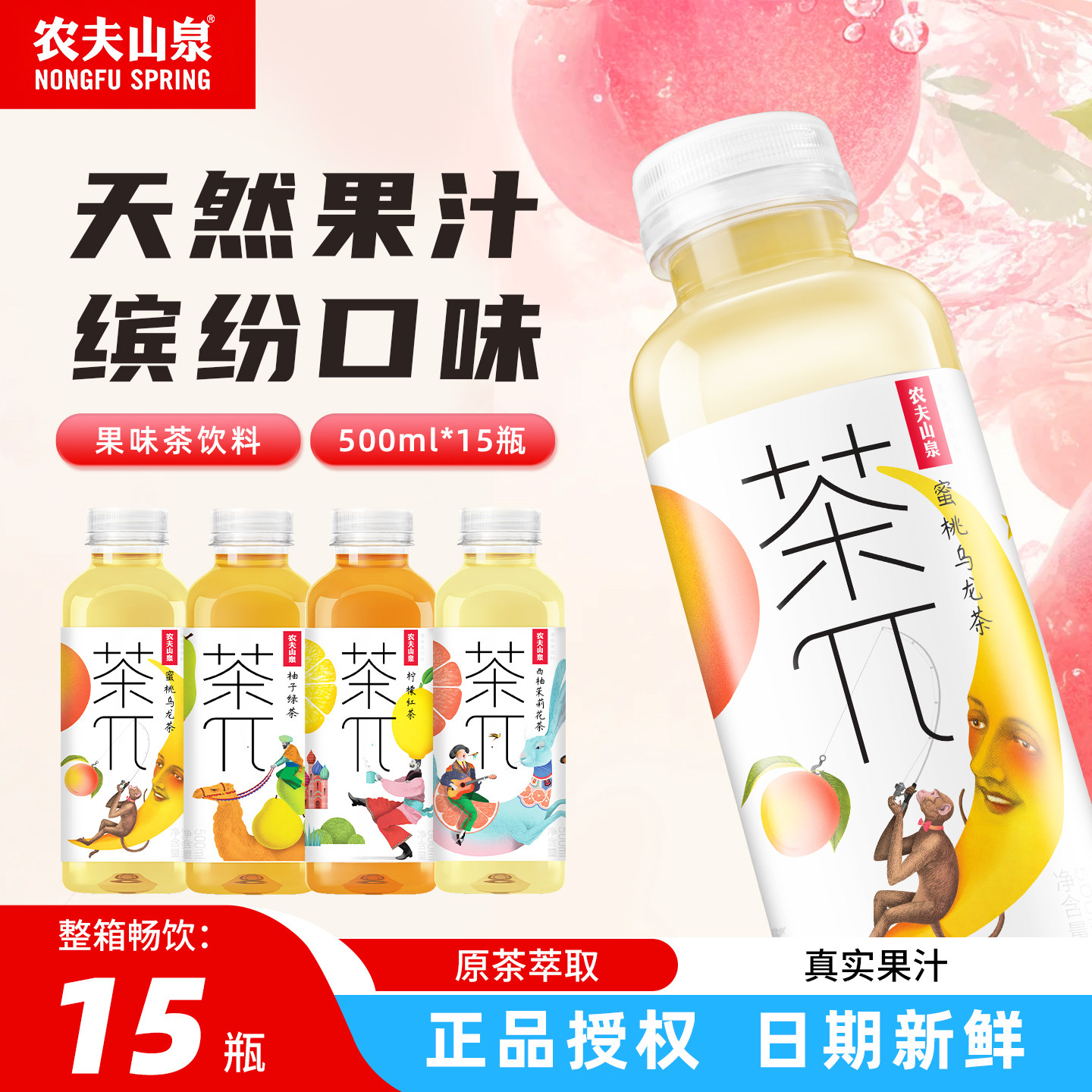 农夫山泉茶派茶兀500ml蜜桃乌龙西柚茉莉花茶果汁茶饮料15瓶整箱