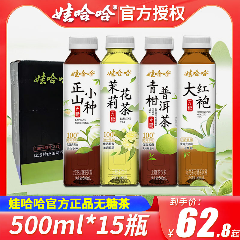 娃哈哈无糖茶饮料乌龙茶大红袍青柑普洱正山小种茉莉花茶500ml/瓶