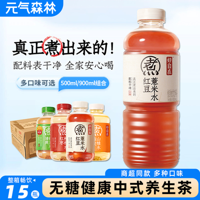 元气森林好自在红豆薏米水无糖饮料900ml/500ml整箱陈皮山楂水