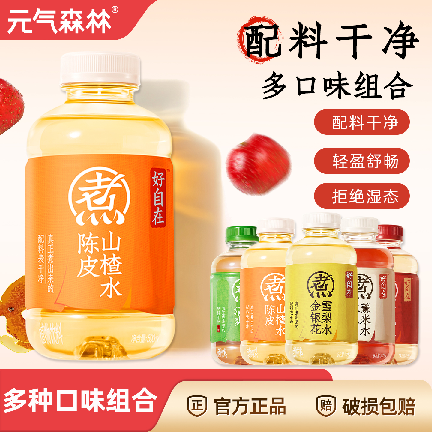 元气森林陈皮山楂水红豆薏米水
