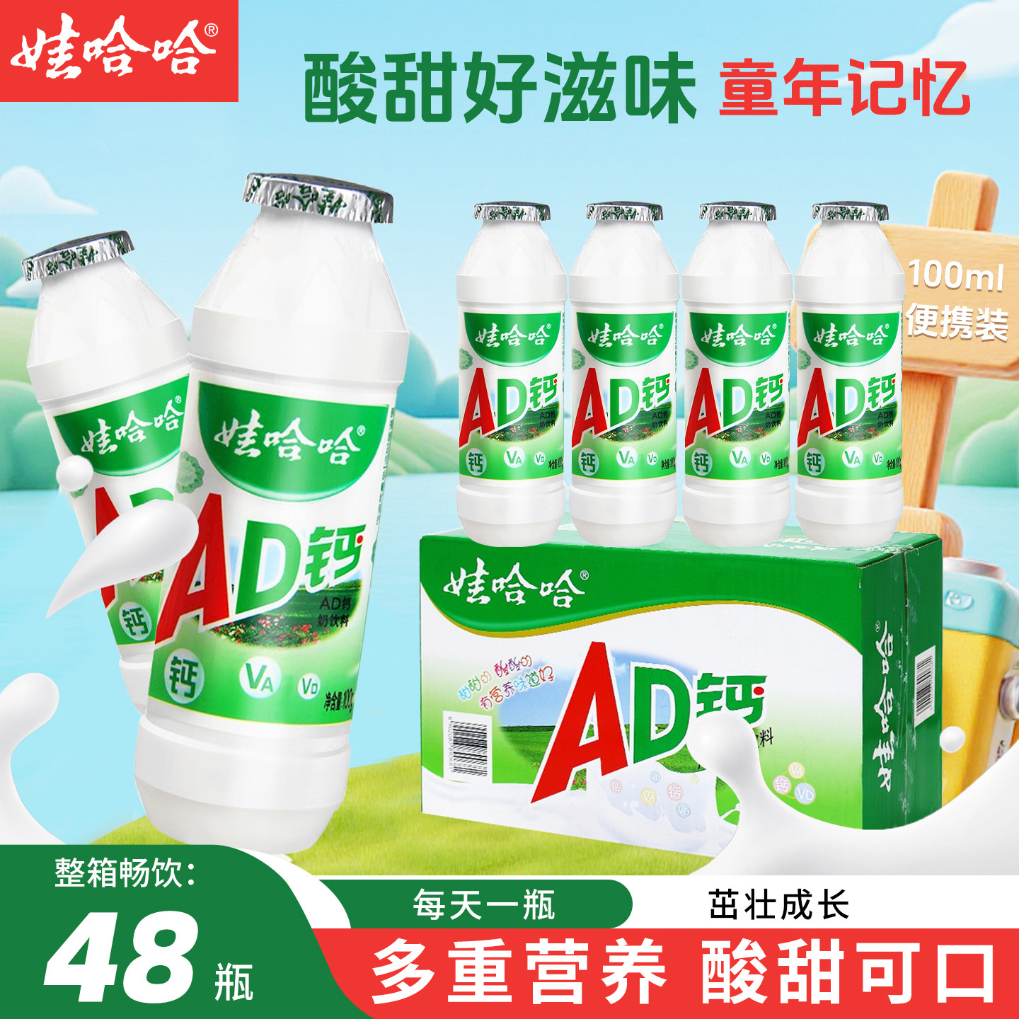 六一儿童节】娃哈哈AD钙奶100ml*48瓶整箱儿童营养牛奶乳酸菌饮料