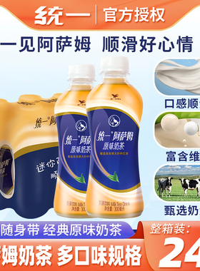 统一阿萨姆奶茶经典原味红茶休闲饮品300ml*24小瓶饮料整箱批特价