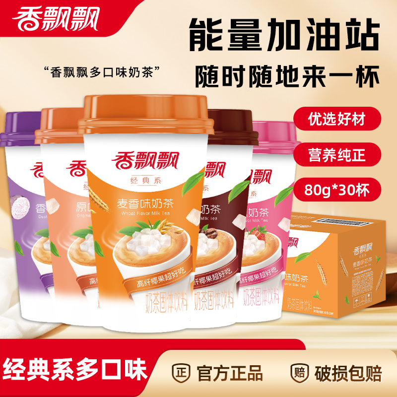 香飘飘奶茶80g*30杯整箱经典香芋草莓原味椰果奶茶粉速溶冲饮年货