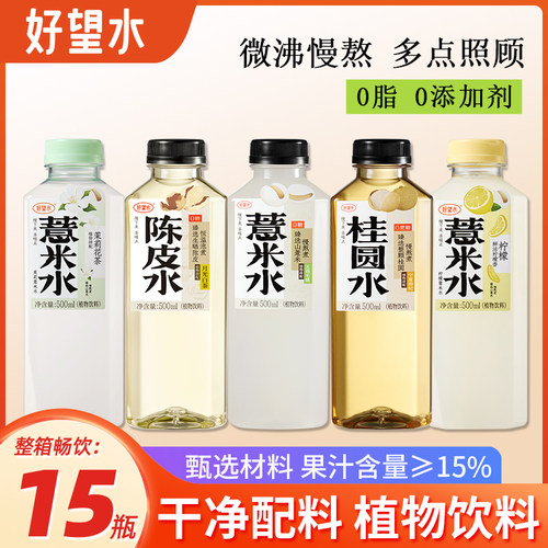 好望水五指毛桃薏米水500ml*15瓶陈皮水桂圆枸杞水整箱健康饮料