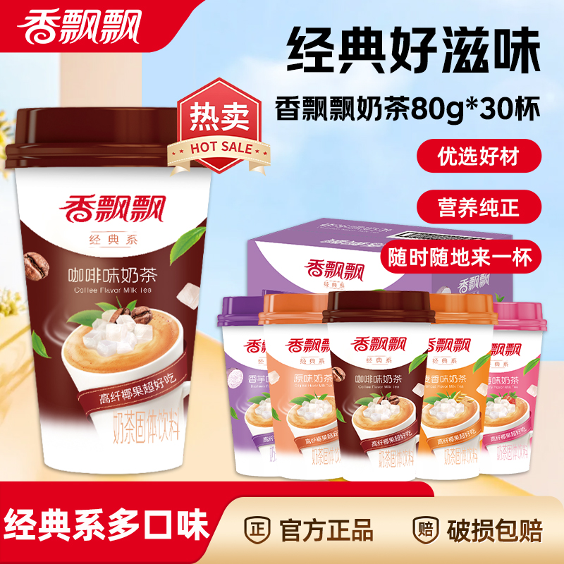 香飘飘奶茶经典椰果咖啡香芋原味速溶下午茶饮料30杯整箱年货礼盒