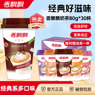 香飘飘奶茶经典椰果咖啡香芋原味速溶下午茶饮料30杯整箱年货礼盒