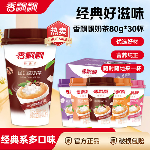 香飘飘经典奶茶80g*30杯整箱特价