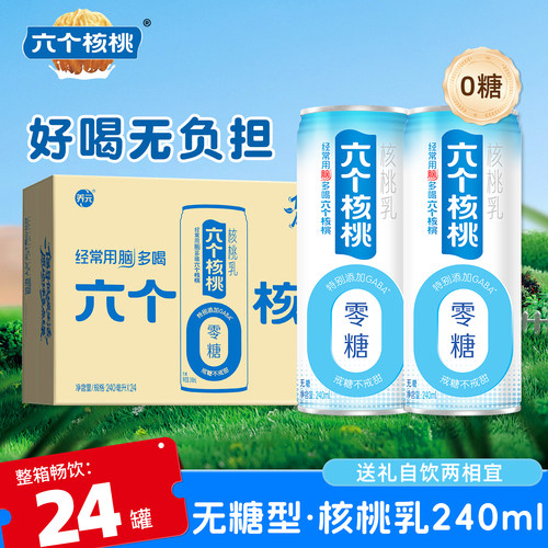 六个核桃无糖核桃乳240ml*24罐