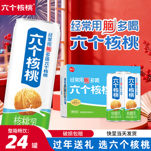 养元六个核桃精制型核桃乳植物蛋白饮料240ml*24罐整箱批新年送礼