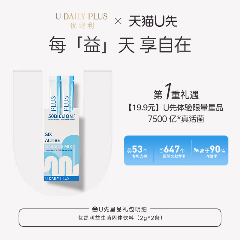 【U先试用】优缇利UDP益生菌固体饮料（2g*2条）新品尝鲜