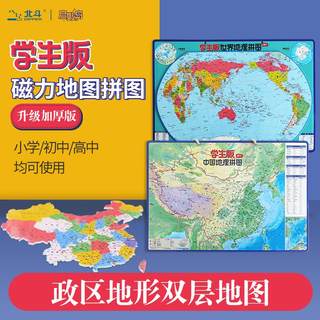 北斗新版立体磁力拼图中国地图世界地图磁性学生套装地理学习拼图