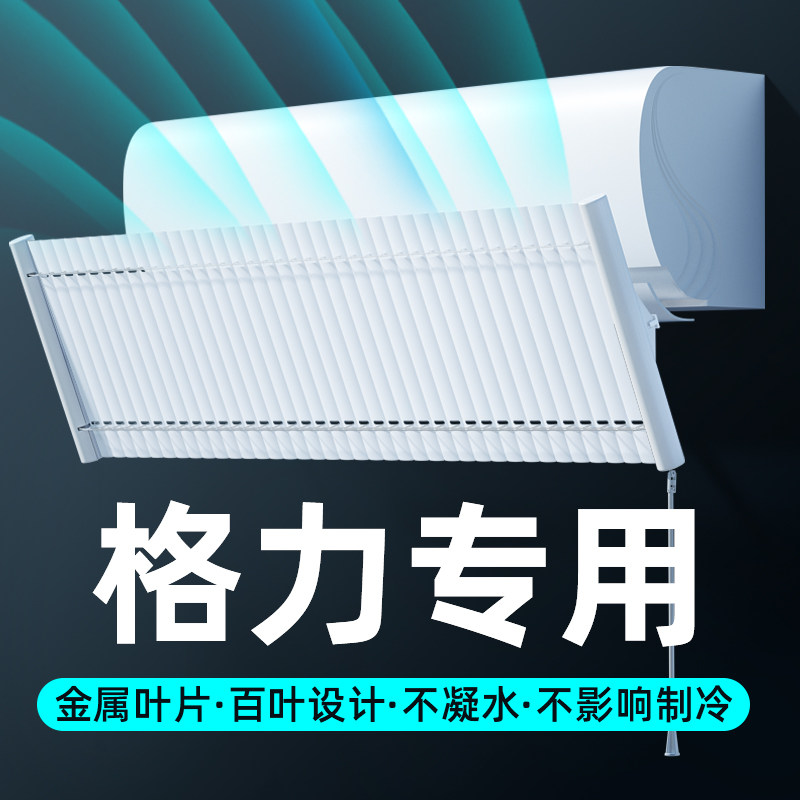 空调挡风板格力专用壁挂式通用月子防直吹冷气罩导风板出风口百叶
