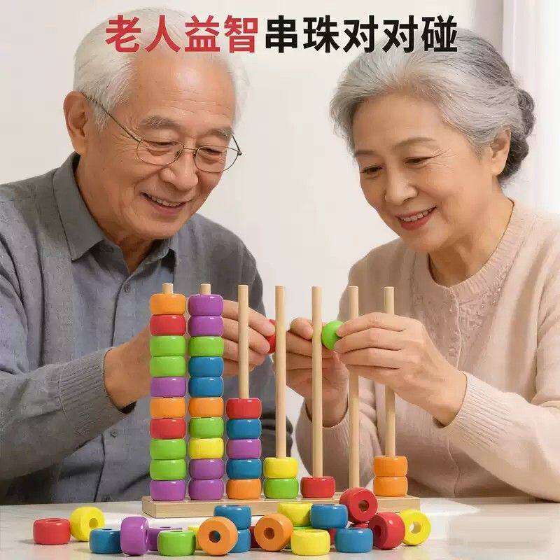 多彩串珠对对碰玩具蒙氏早教儿童益智老人益智防痴呆玩具解闷成人