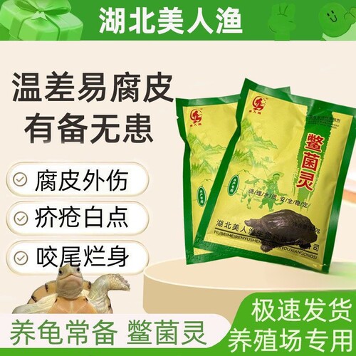 疥疮灵(鳖菌灵)乌龟药南石龟白化巴西鳄龟治腐皮外伤烂甲白点疥疮