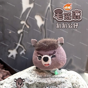 【毛冠鹿】重庆动物园Bamboomates联名挤眼毛冠鹿趴趴毛绒公仔
