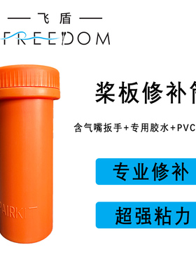 Freedom飞盾SUP桨板维修筒修理工具胶水气阀pvc补丁冲浪板专用