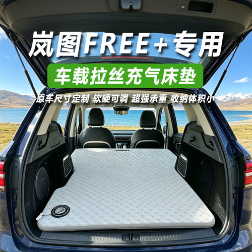 岚图FREE+便携车载充气床垫