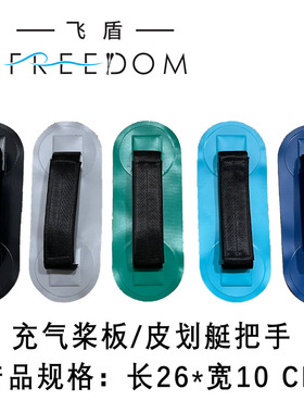 SUP充气冲浪板皮划艇把手桨板DIY安装把手尼龙织带提手配件
