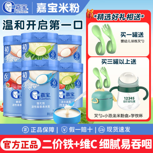 嘉宝益生菌高铁维C米粉婴儿辅食宝宝6月+营养米粉米糊【买一送一