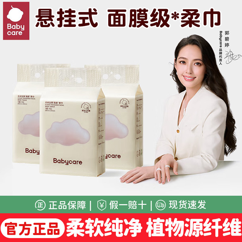 babycare小熊悬挂式一次性洗脸巾非棉柔巾干湿两用180抽家庭装