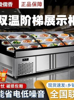 双温三阶梯展示柜烧烤麻辣烫凉菜冷藏冷冻水果捞保鲜柜串串点菜柜