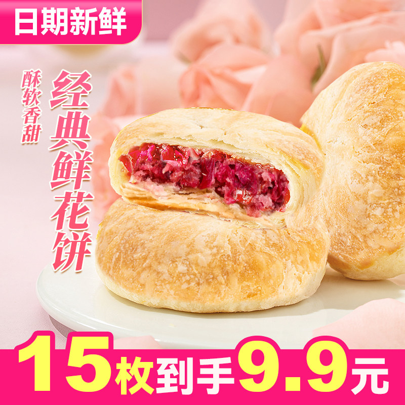 经典原味玫瑰鲜花饼云南特产糕点心月饼礼盒早餐面包整箱休闲小吃