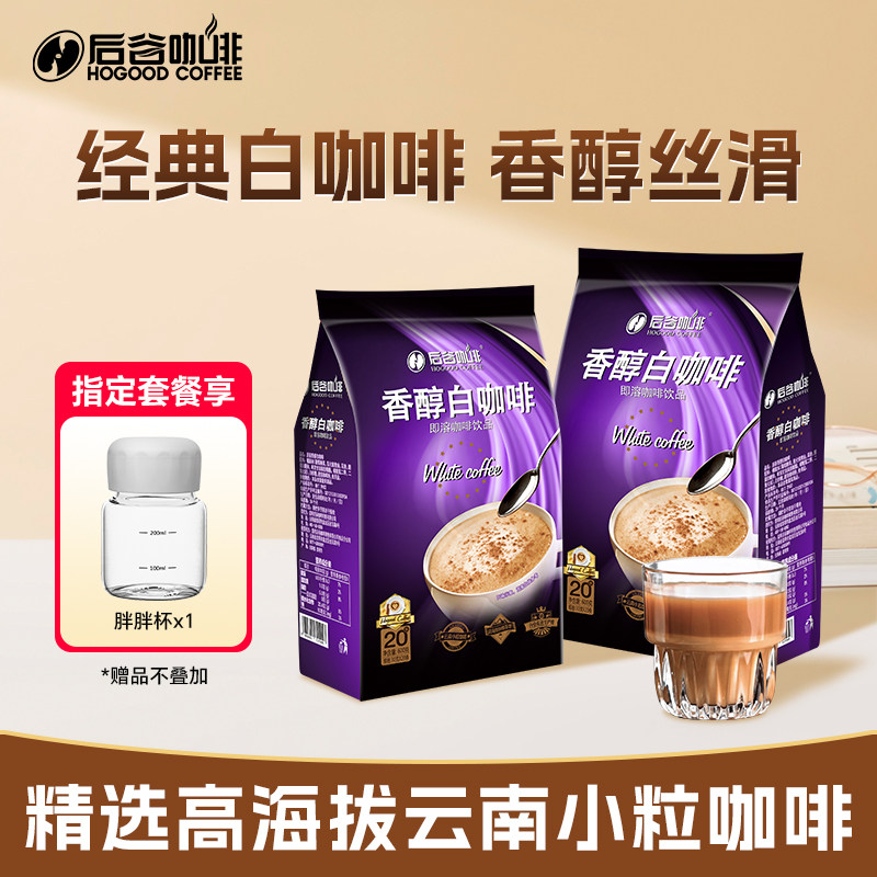 后谷速溶经典白咖啡粉三合一0反式脂云南小粒咖啡蓝山大袋旗舰店