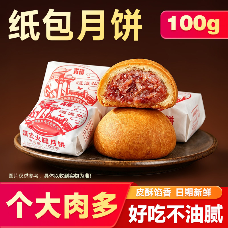 100g云南宣威火腿手工纸包月饼现烤酥皮昆明老味道滇式月饼中秋