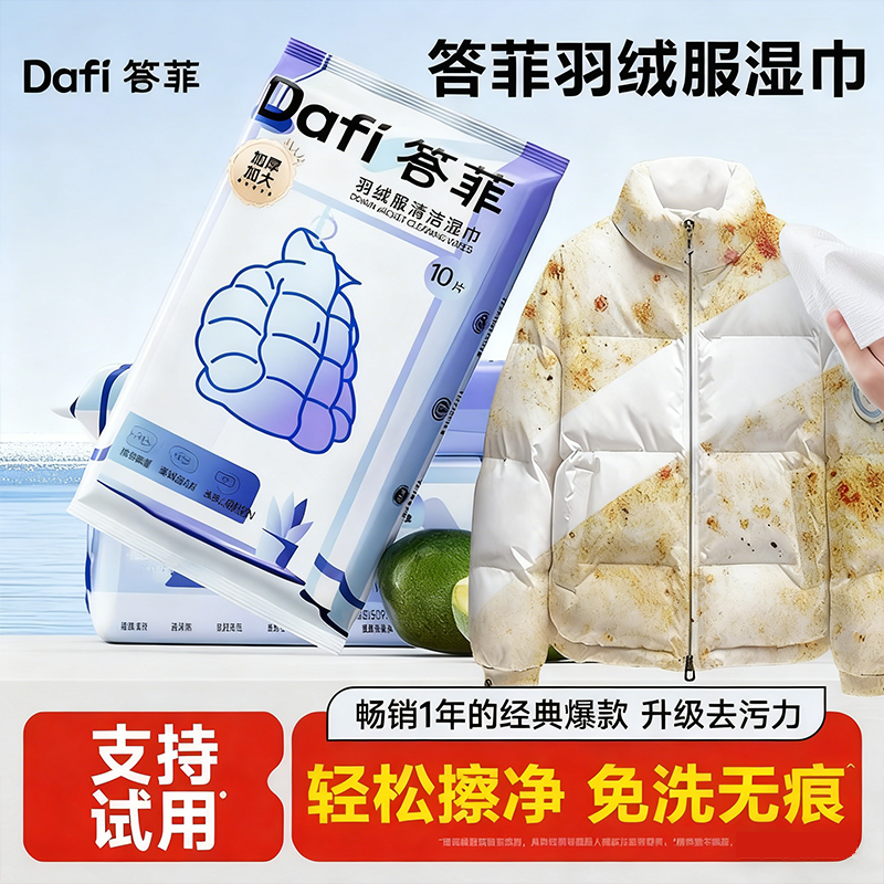 【张杰同款】答菲羽绒服清洁湿巾