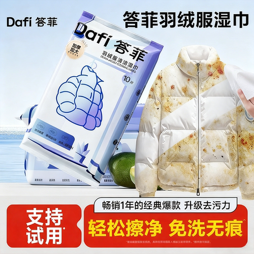 【张杰同款】答菲羽绒服清洁湿巾