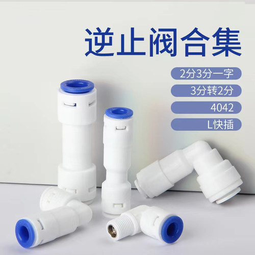 净水器逆止阀2分3分水管接家用直饮水机过滤器纯水RO机单向阀配件