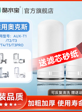 适配奥克斯水龙头过滤净水器陶瓷滤芯阻垢AUX-T1/T2/T3/T4/T5/PRO