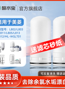 适用美菱水龙头净水器滤芯陶瓷阻垢过滤器L802/L803/L811/805/813