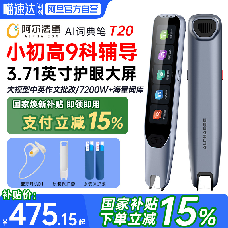 【国补立减15%】阿尔法蛋T20词典笔英语点读笔翻译笔全科学习笔小学生初高中生学习神器离线通用