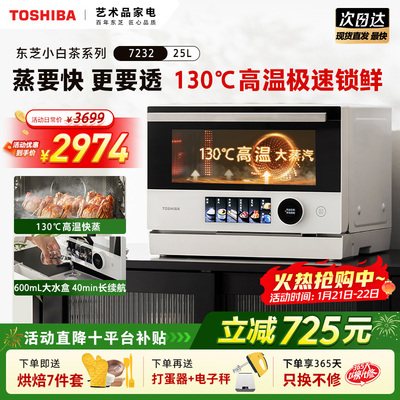 东芝小白茶7232微蒸烤炸一体机