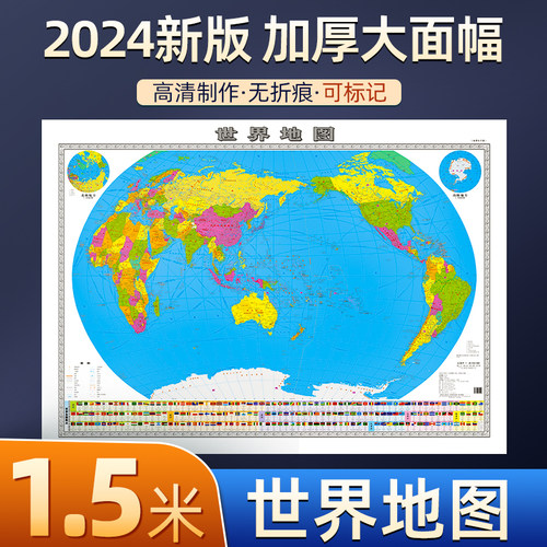2024新版世界地图超大1.5X1.1米