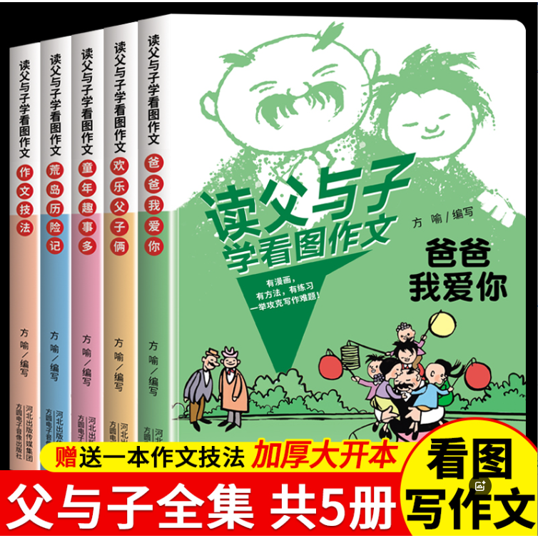 读父与子学看图作文彩图注音版