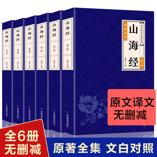 中華經典 山海經全六冊全譯白話文圖解中小學生書籍 藏書