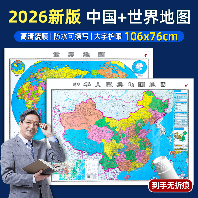【官方正版】2026新版世界地图中国地图106x76cm覆膜防水可擦写小学生初中地理大尺寸地图贴图挂图挂画家用墙面装饰画墙贴