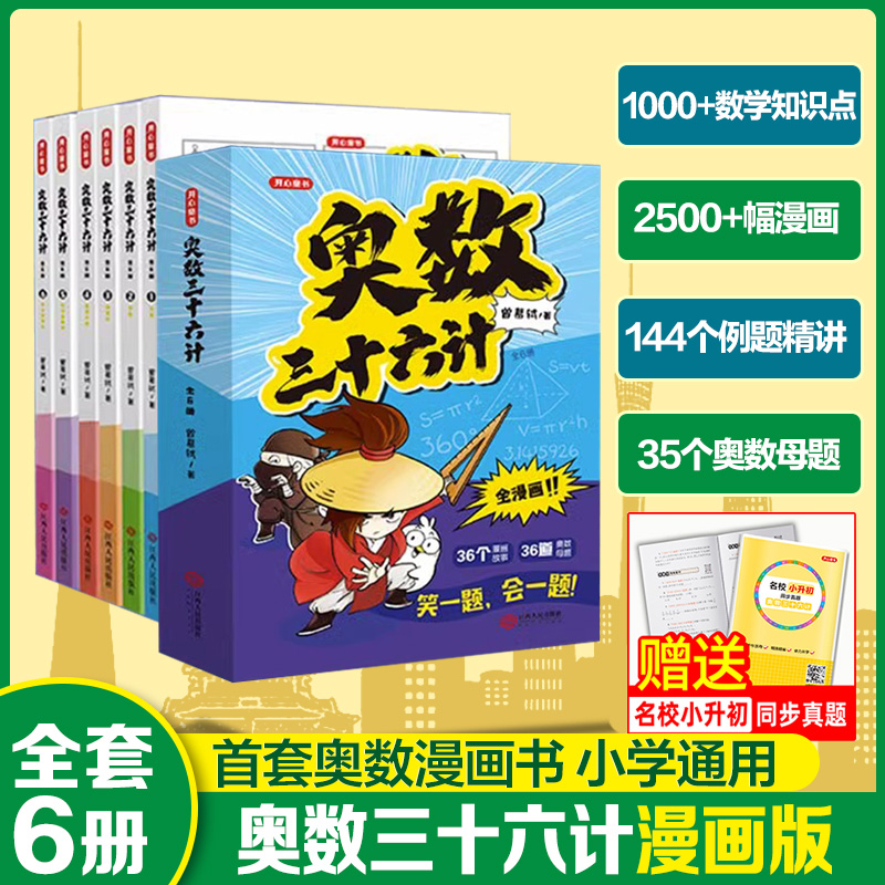 小学生课外书奥数三十六计漫画版