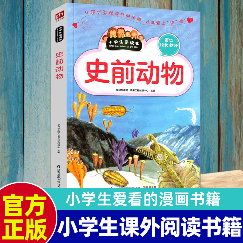 史前动物大百科小学生课外书