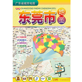 易携带交通自驾旅游地图册 约75 105cm 2024新版 旅游景点购物导向详查版 广东省城市地图折叠版 东莞市交通游览指南地图 东莞市地图