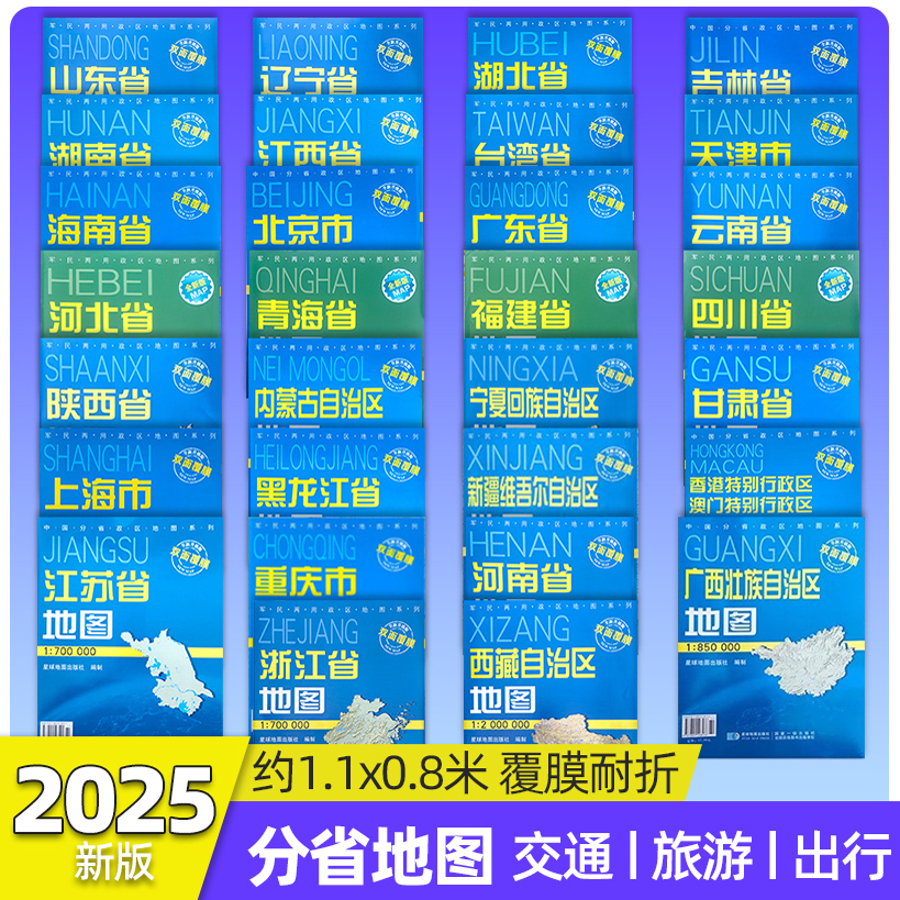 2025新版中国分省地图系列地图约107x75cm 政区+交通纸质折叠版覆膜耐折防水便携带 广东山东河南四川上海浙江云南江苏地图等32省
