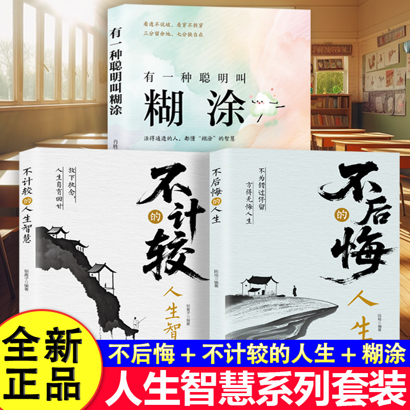 全3册人生智慧系列套装正版图书