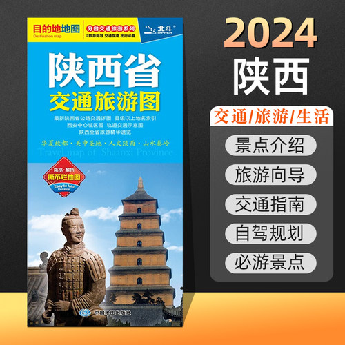 2024年新版陕西省交通旅游指南图